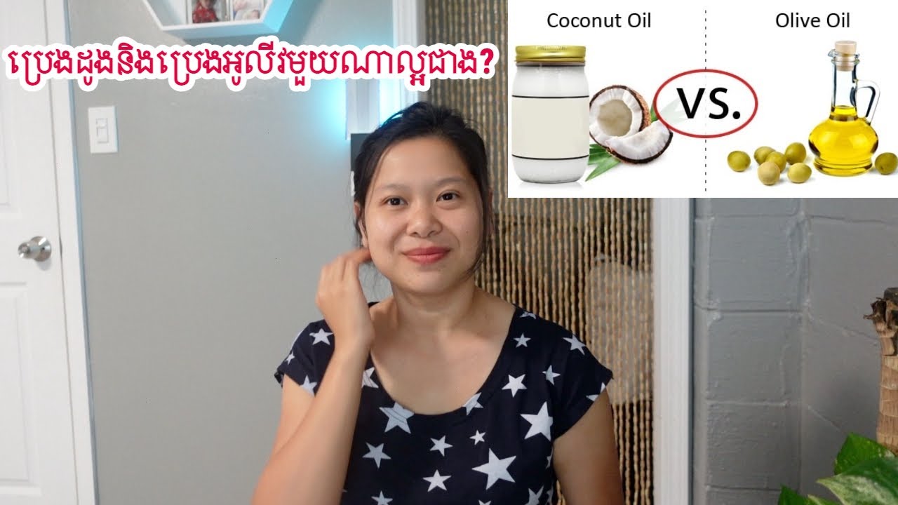 ប្រេងដូងនិងប្រេងអូលីវមួយណាល្អជាង