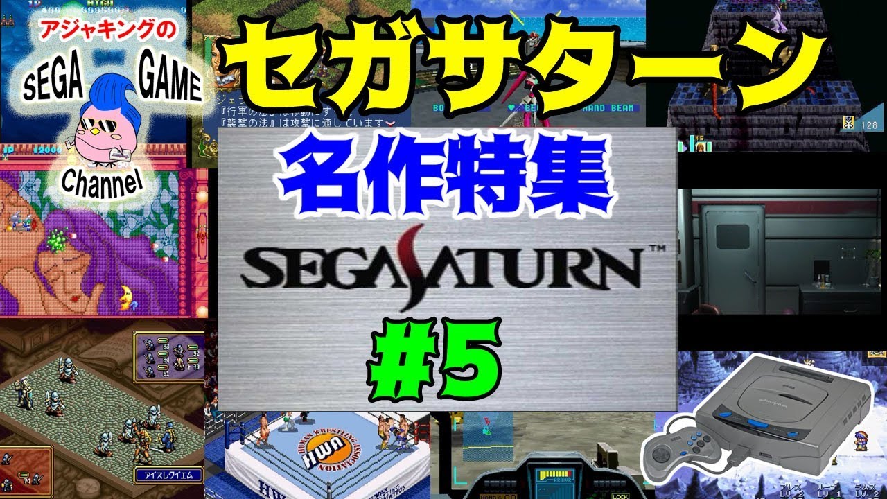 【セガサターンソフト】名作ゲーム特集その5（1996年後期）
