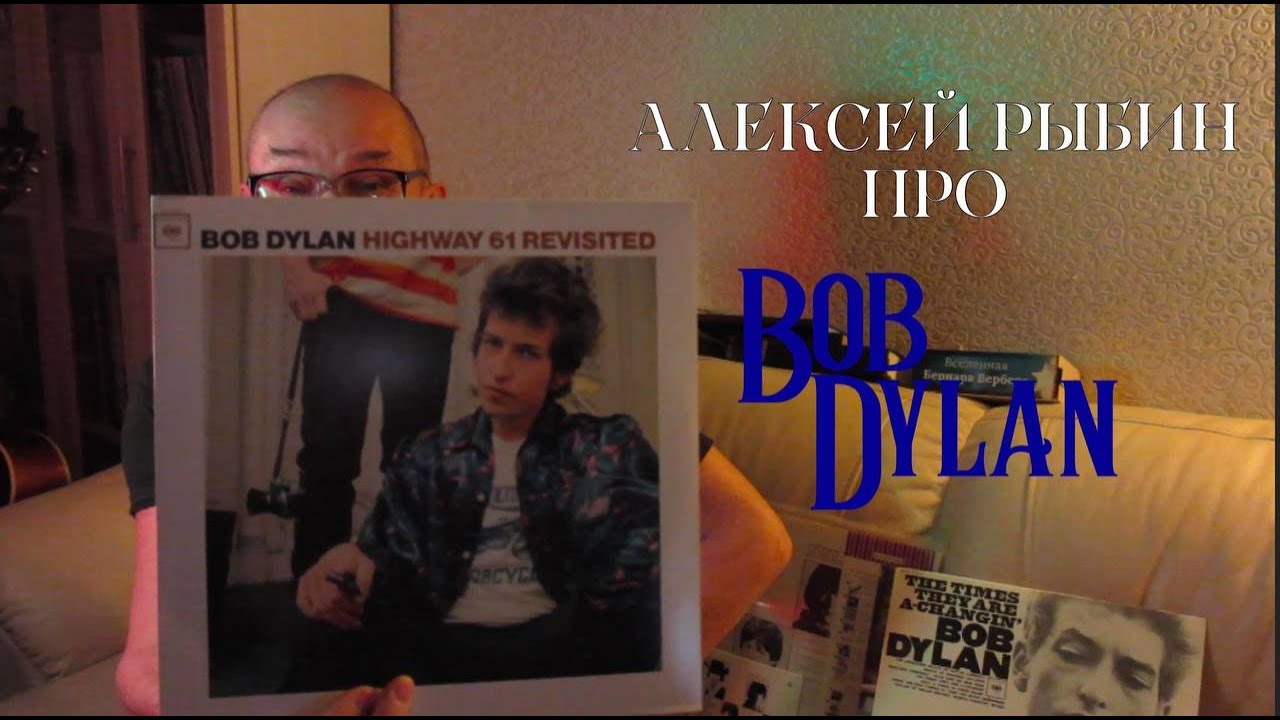 Алексей Рыбин про Bob Dylan - Highway 61 Revisited