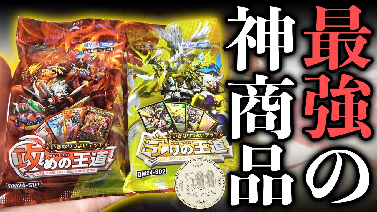 【神商品】デュエマ史上最強の500円スタートデッキ『いきなりつよいデッキ 攻めの王道＆守りの王道』の中身を完全解説!!【開封動画】