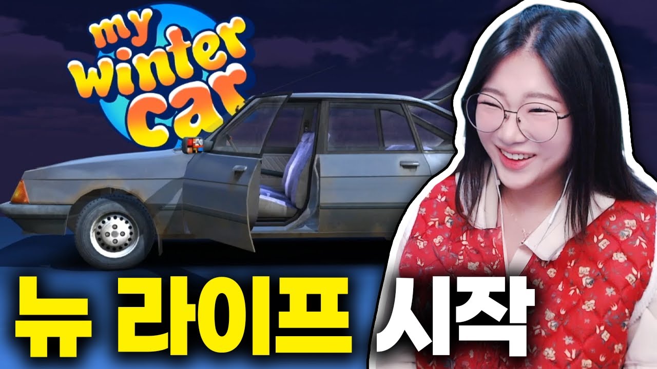 제로부터 시작하는 삶, 하루만에 돈 다 복구하기 (마이 윈터 카)