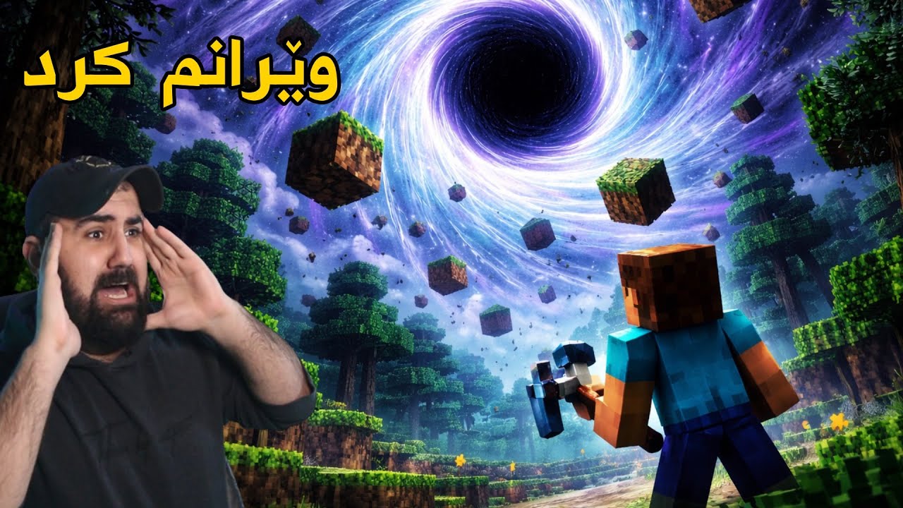 Minecraft But I destroy the World جیهانم وێرانکردن لە ماینکرافت