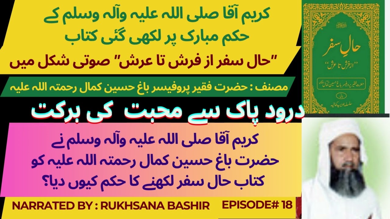 18-Darood e Pak Se Mahabbat | Aap SAWW ka Hazrat Bagh Hussain Kamal ko 