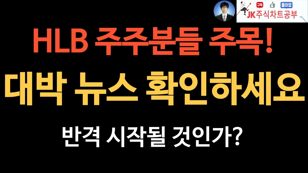 [HLB 뉴스 분석] Class 2 통보, 대외 악재로 현재 주가 26% 폭락 중, 추세 전환하기 위한 뉴스 발생. 반격 시작될 것인가? HLB이노베이션처럼 가보자!