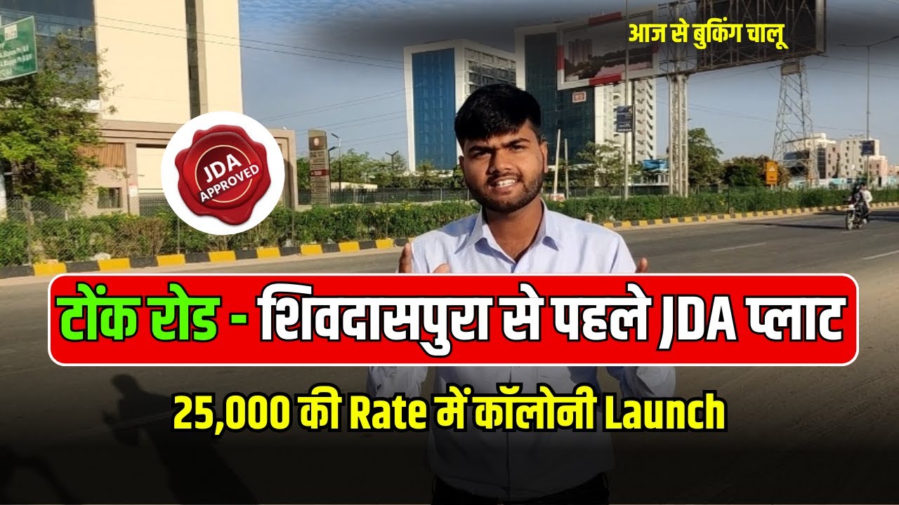 6️⃣ टोंक रोड पर नई JDA Approved कॉलोनी 🚀 Limited Plots | JDA Approved Plots In Shivdaspura#jdaplot