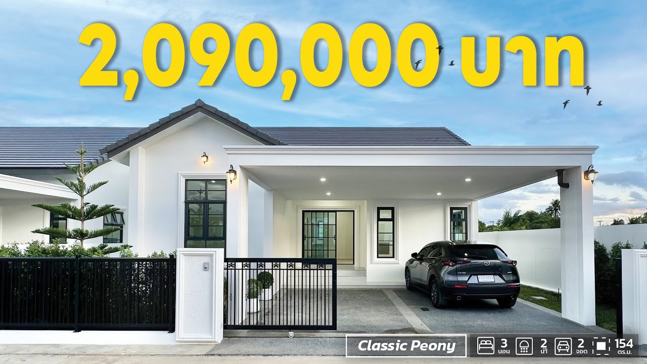 สร้างบ้านสวย ในงบ 2,090,000 บาท 3 ห้องนอน 2 ห้องน้ำ วัสดุพรีเมี่ยม | QDBuild