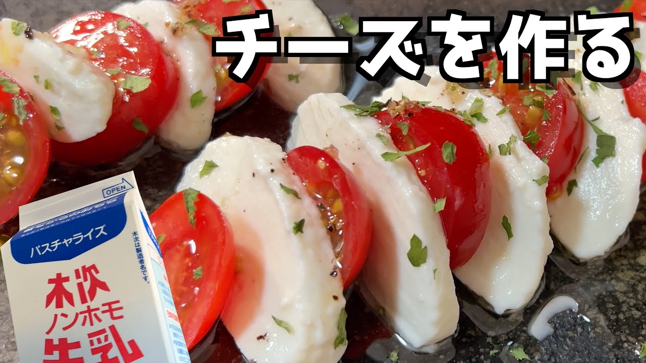 手作りモッツァレラで最高のトマトサラダ｜伸びて裂けるチーズも作ります