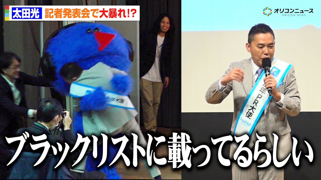 太田光が&ldquo;大暴れ&rdquo;!？ radikoキャラに&ldquo;タックル&rdquo;で会場爆笑　「ブラックリストに載ってるらしい」とぶっちゃけ　radiko15周年記念記者発表会