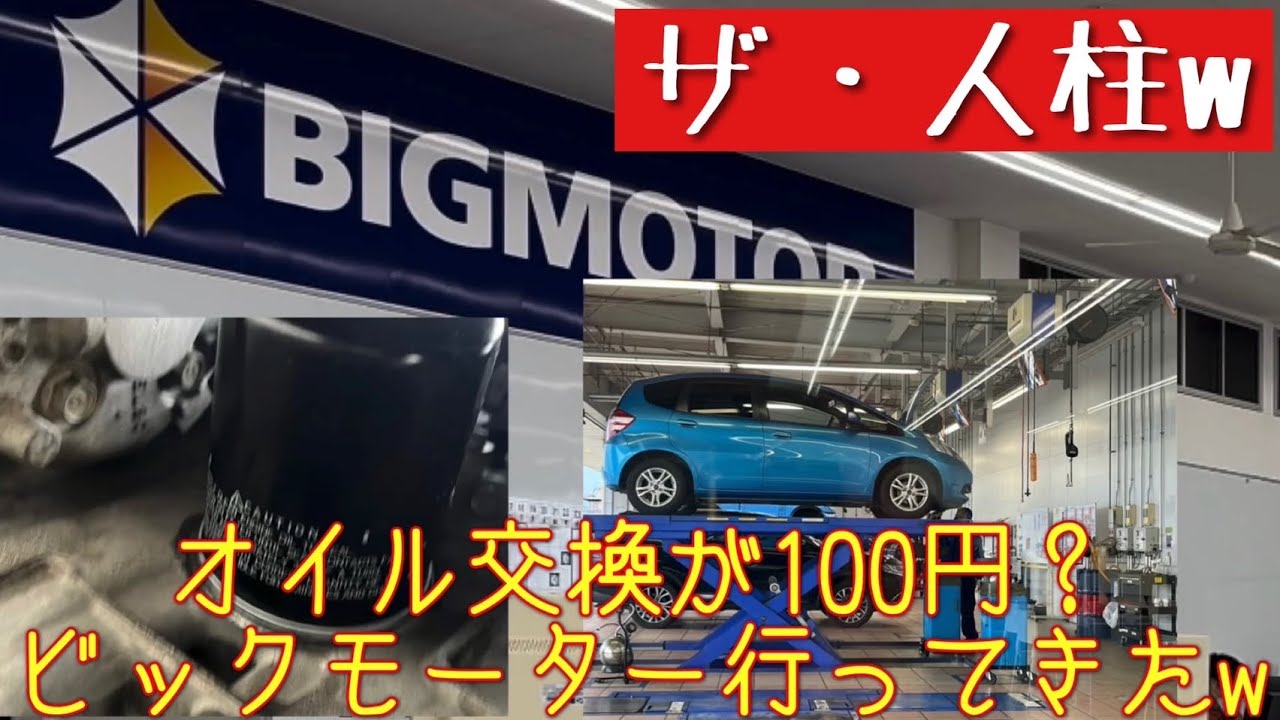 【BIGモーター】オイル交換がだったの100円？😳　話題のBIGモーターでオイル交換して来ました。