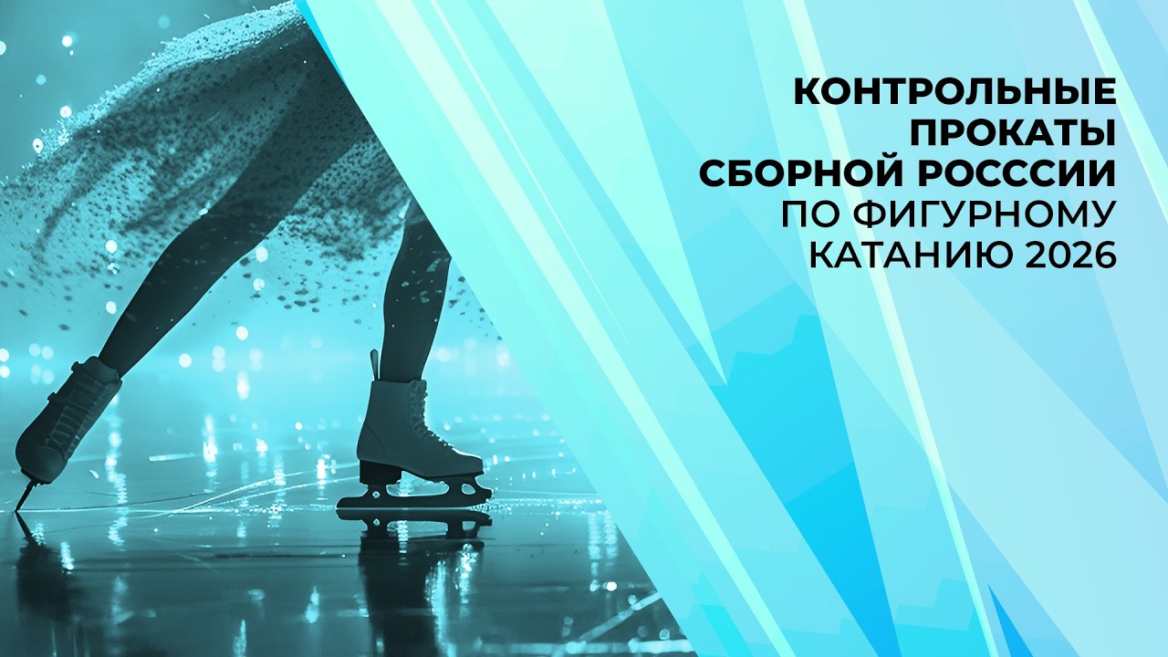 Контрольные прокаты сборной России по фигурному катанию 2026. День 1