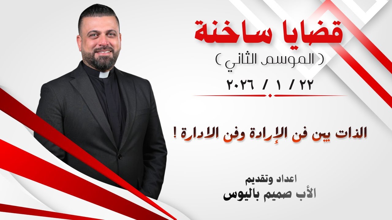 قضايا ساخنة 2 ( الذات بين فن الإرادة وفن الادارة ) - الأب صميم باليوس