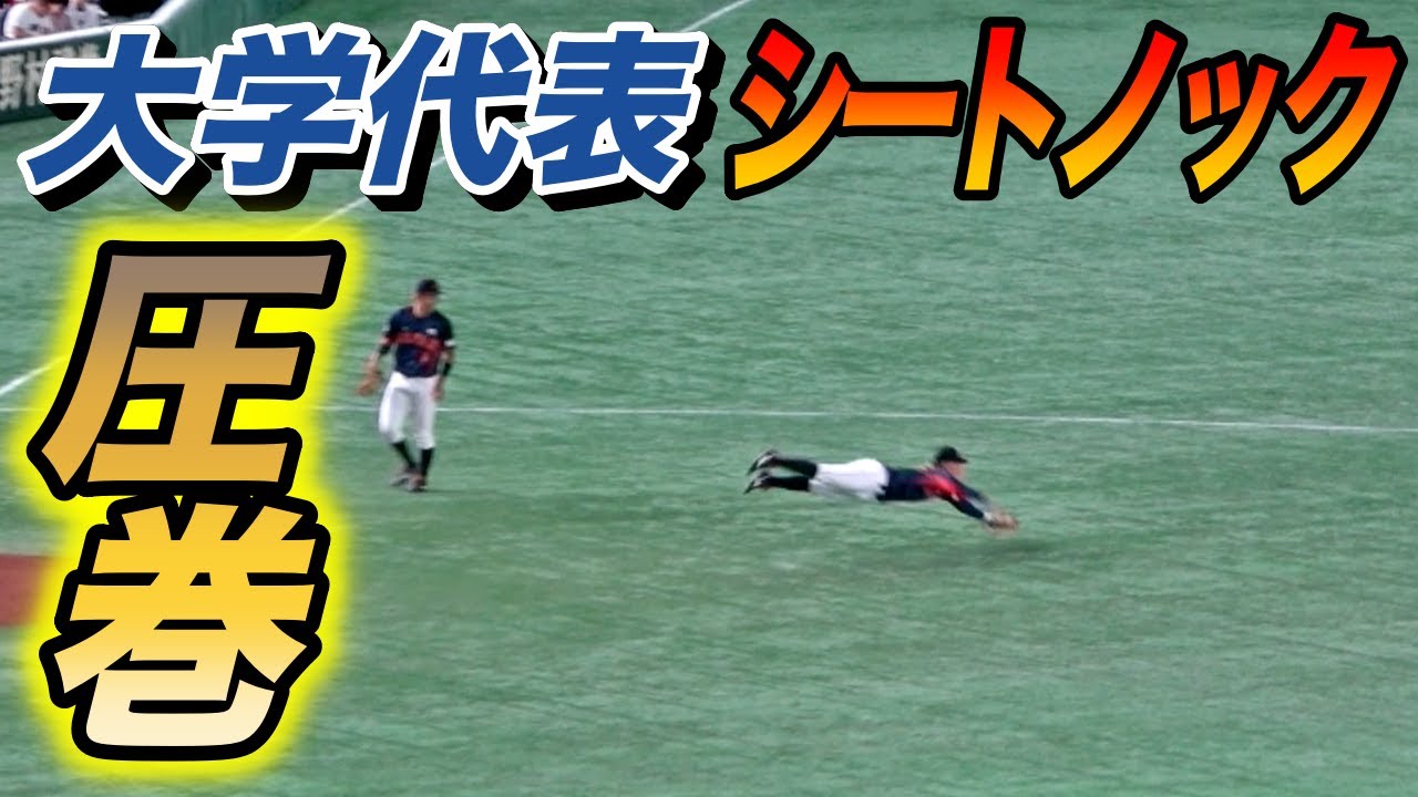 大学日本代表の華やかなシートノックに球場が湧く！！上手いくて全員強肩！！