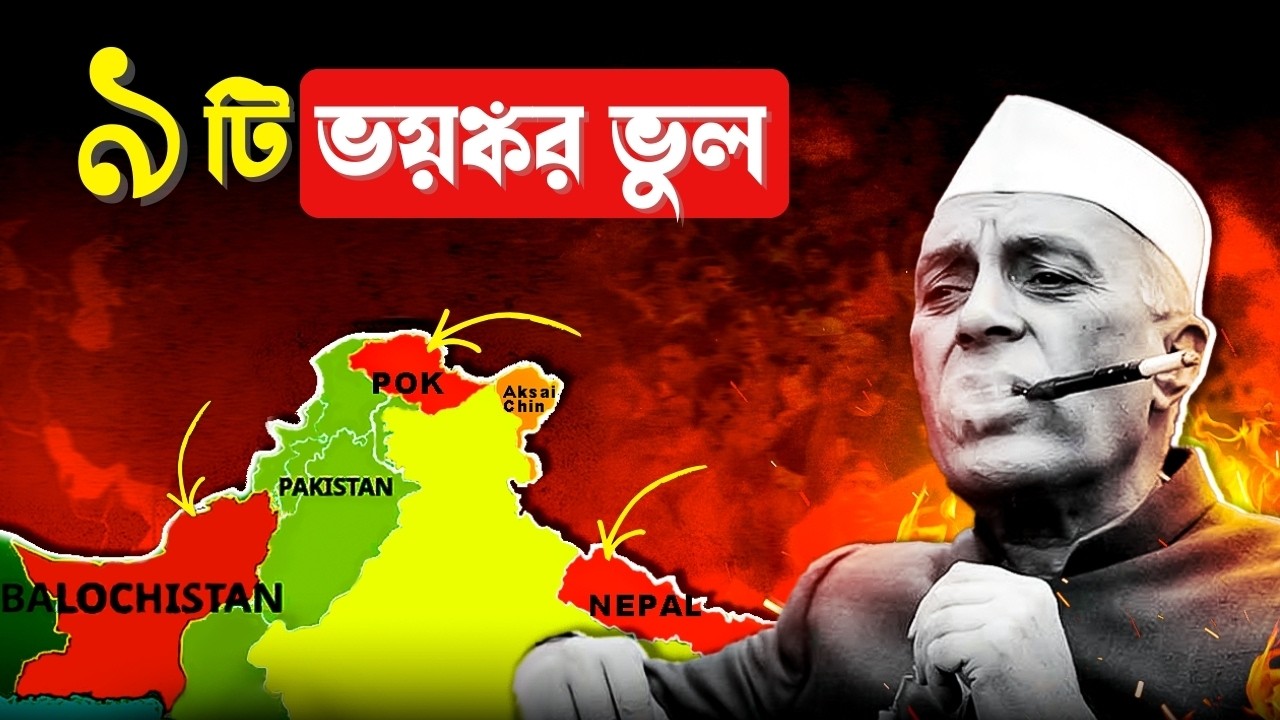নেহেরুর এই ৯টি ভুলের কারণে আজও পঙ্গু ভারত । India | Jawaharlal Neheru | India Hood Decode
