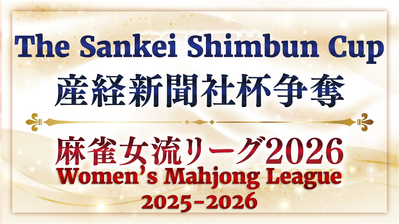 Pro Riichi Mahjong! 2025-2026 Sankei Shimbun Cup Session 14-A