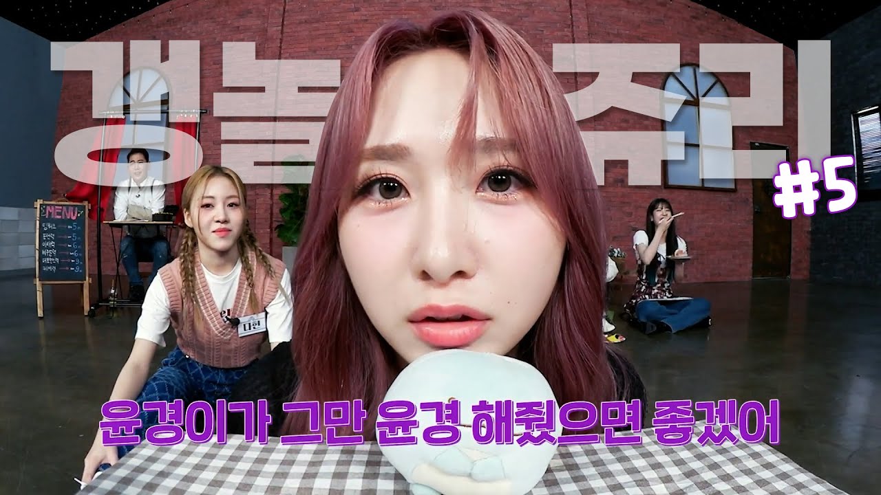 갱이 놀리는 쥬리 #5[로켓펀치 쥬리, 윤경]