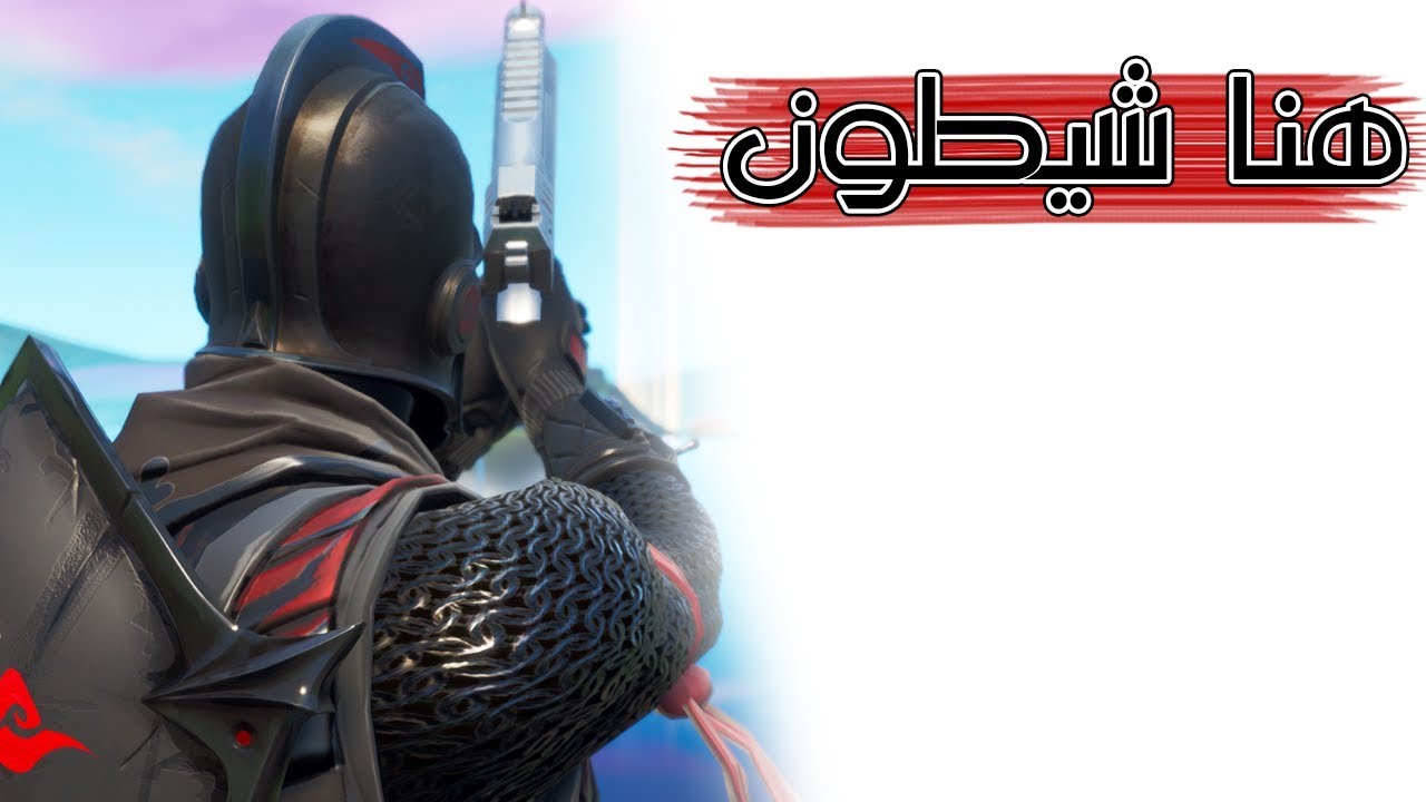 Fortnite | 🔥 لا يزال قوي