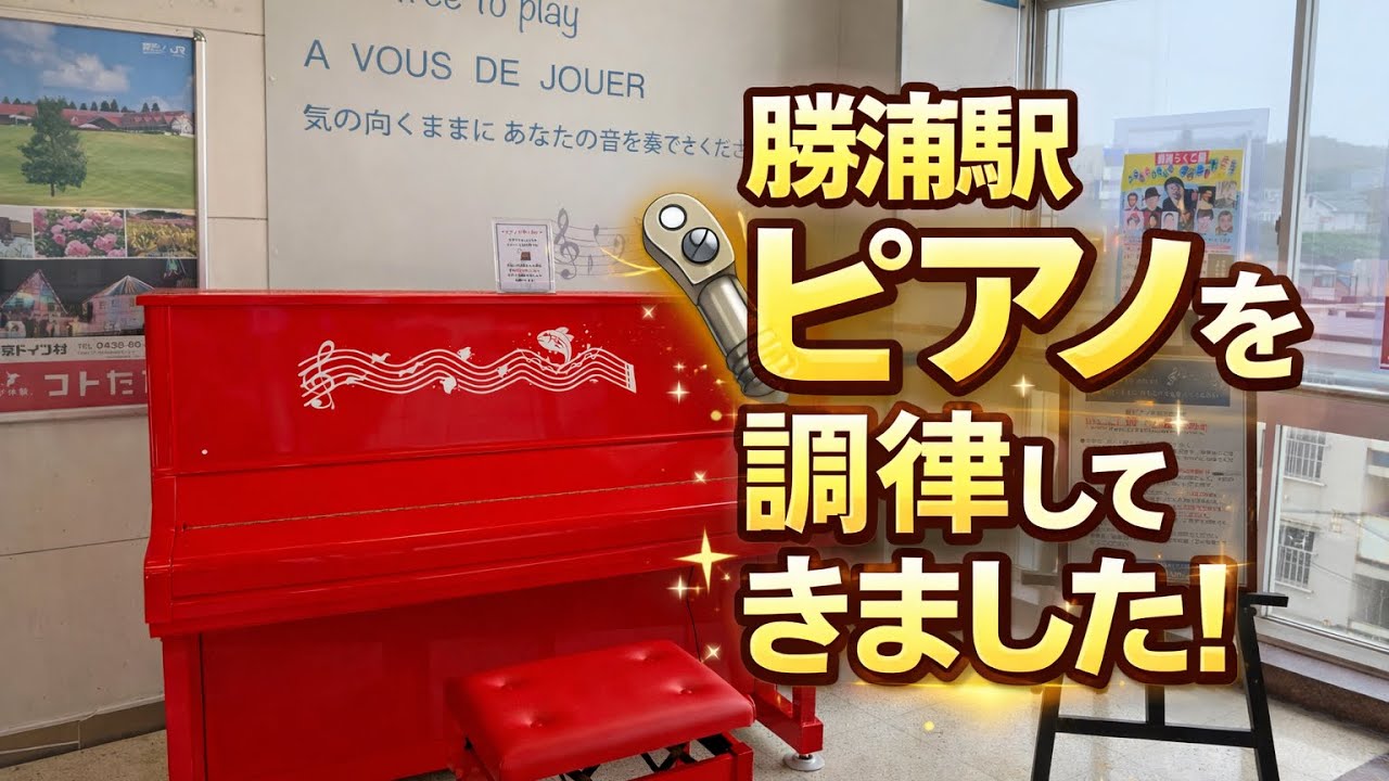 勝浦駅ピアノの調律に来ました。