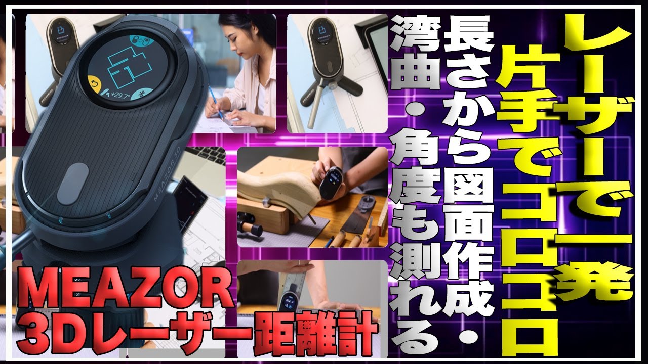 ［DIY］レーザー距離計を新調！片手でコロコロ、レーザーで一発！障害物があっても３D図面が簡単に作成可能なハイテクすぎるMEAZOR 3Dレーザー距離計を使ったら最高でした＃クラウドファンディング
