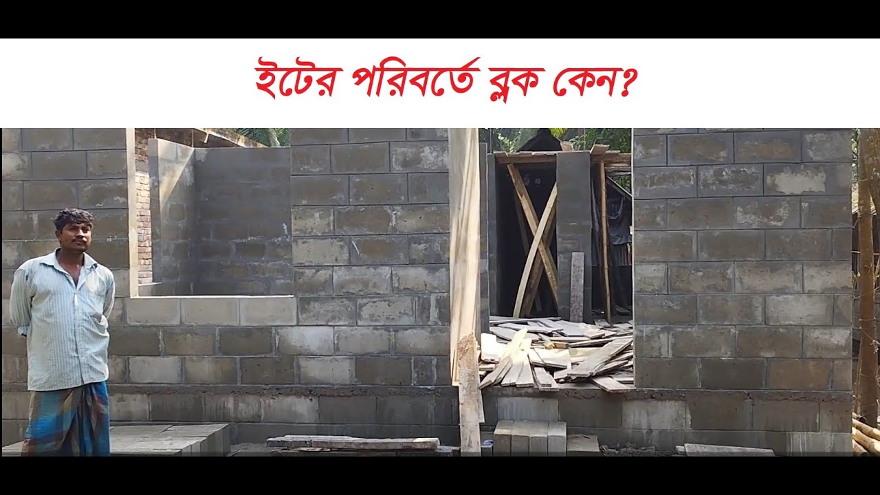 ব্লক দিয়ে বাড়ী তৈরি করে আপনি কি সন্তুষ্ট?