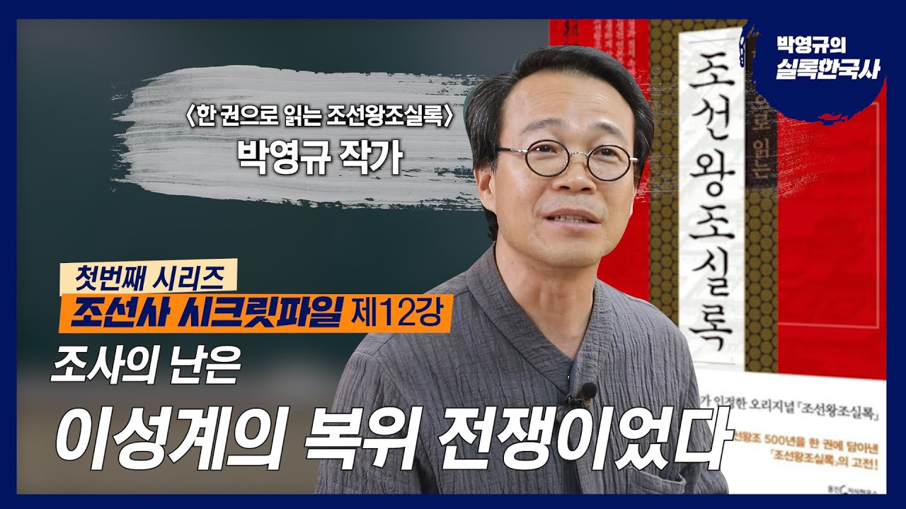 조선사시크릿파일_12강_조사의 난은 이성계의 복위 전쟁이었다