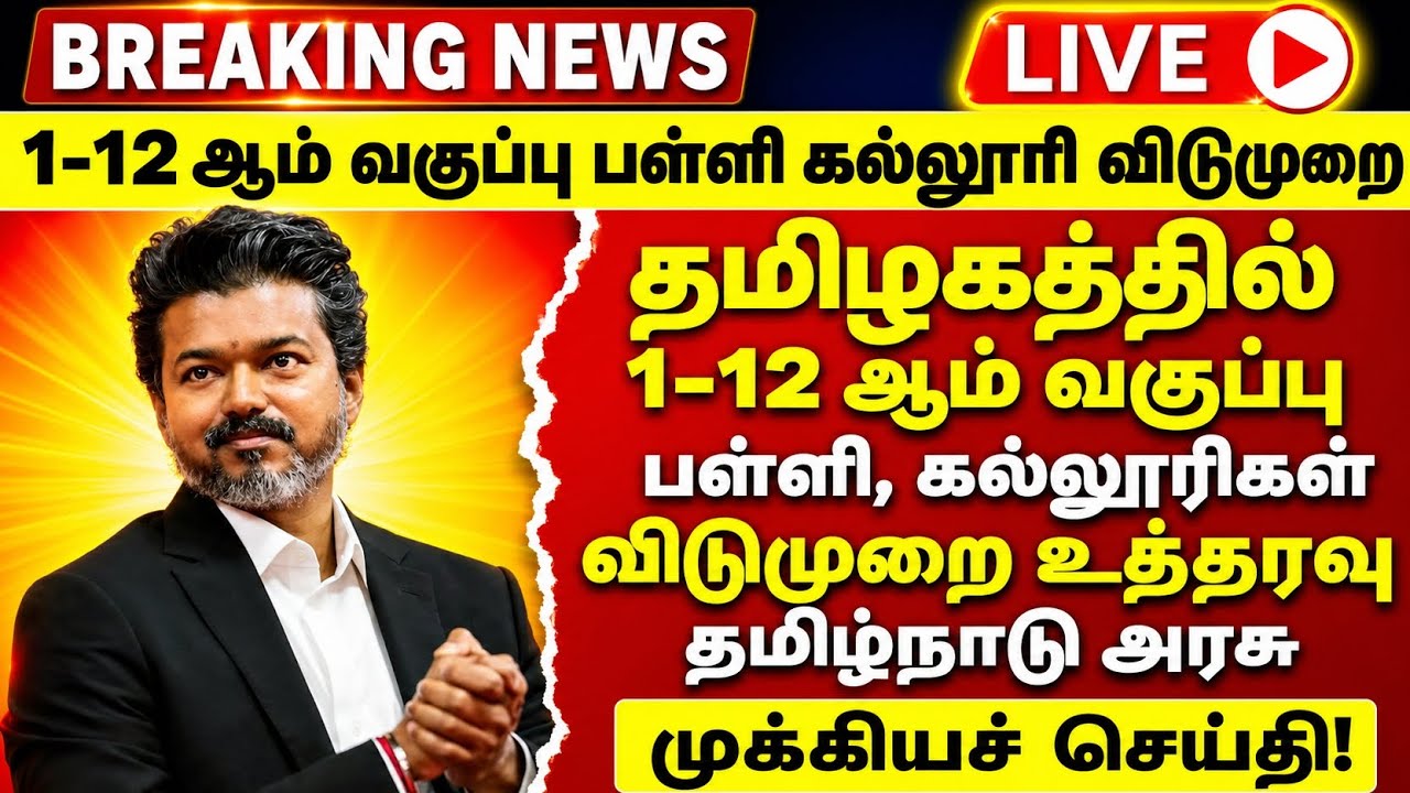 tamil nadu School colleges Holiday Happy News பள்ளி கல்லூரிவிடுமுறை tn Govt order School leave order