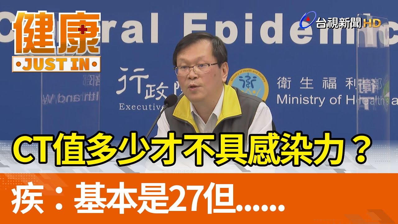 CT值多少才不具感染力？  疾：基本是27但......【健康資訊】