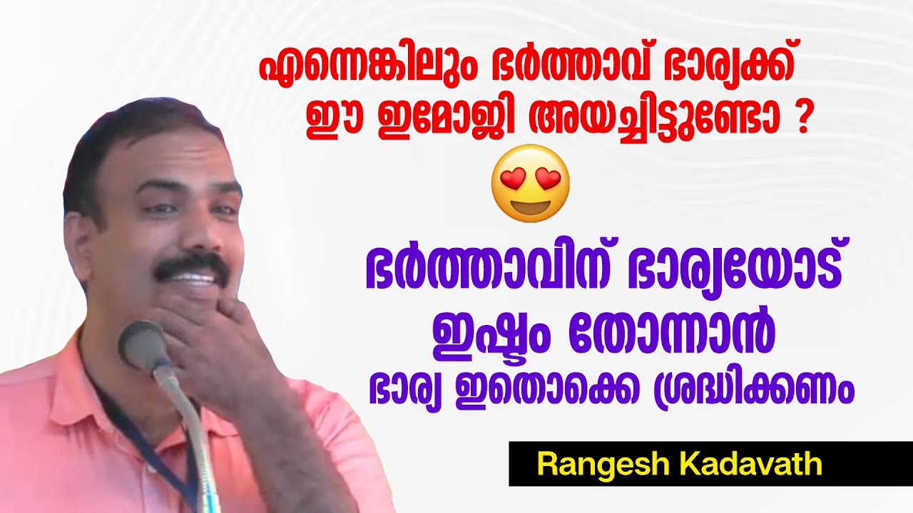ഭർത്താക്കന്മാർക്ക് സ്വന്തം ഭാര്യമാരോട് ഇഷ്ടക്കേടിന് കാരണം ഇതാണ്... Rangesh Kadavath