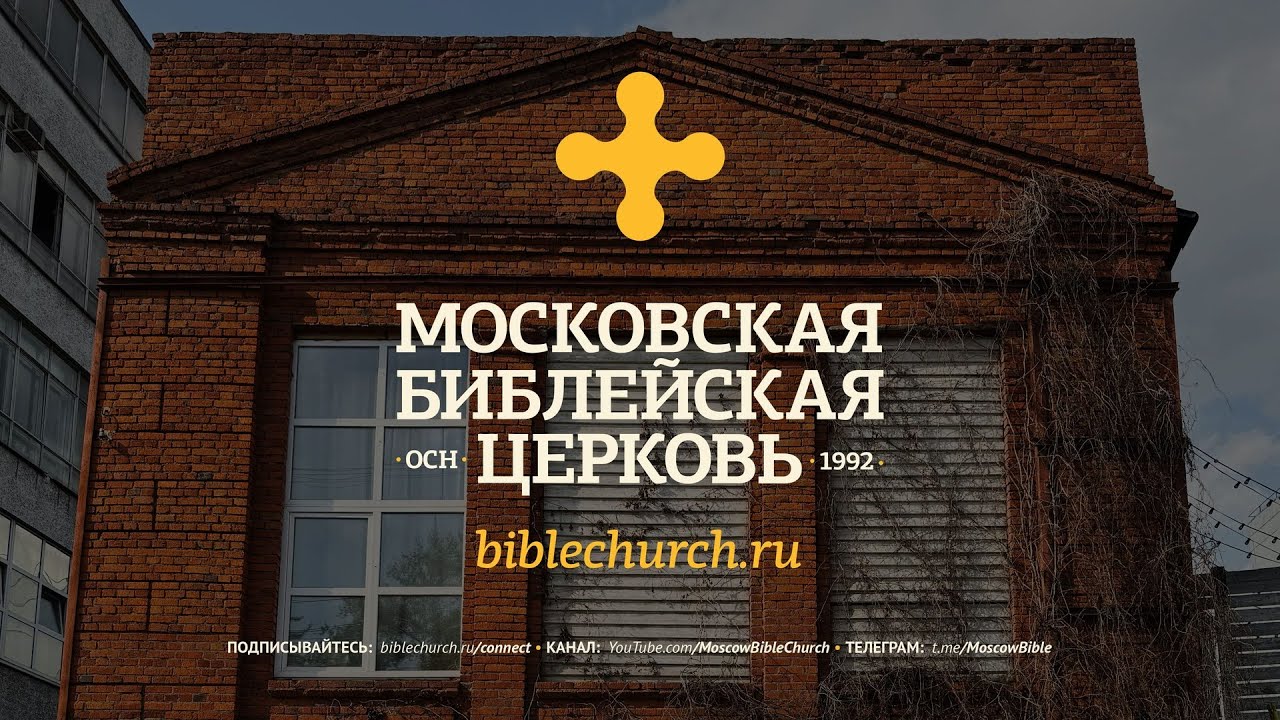 Богослужение 8 февраля 2026 / Московская Библейская Церковь