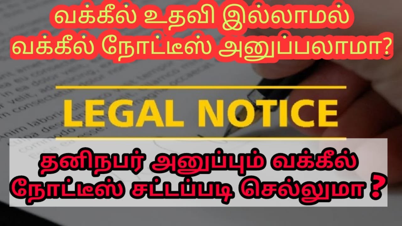 LEGAL NOTICE வக்கீல் நோட்டீஸ் அறிவிப்பு என்றால் என்ன? வக்கீல் இல்லாமல் நோட்டீஸ் அனுப்ப முடியுமா??