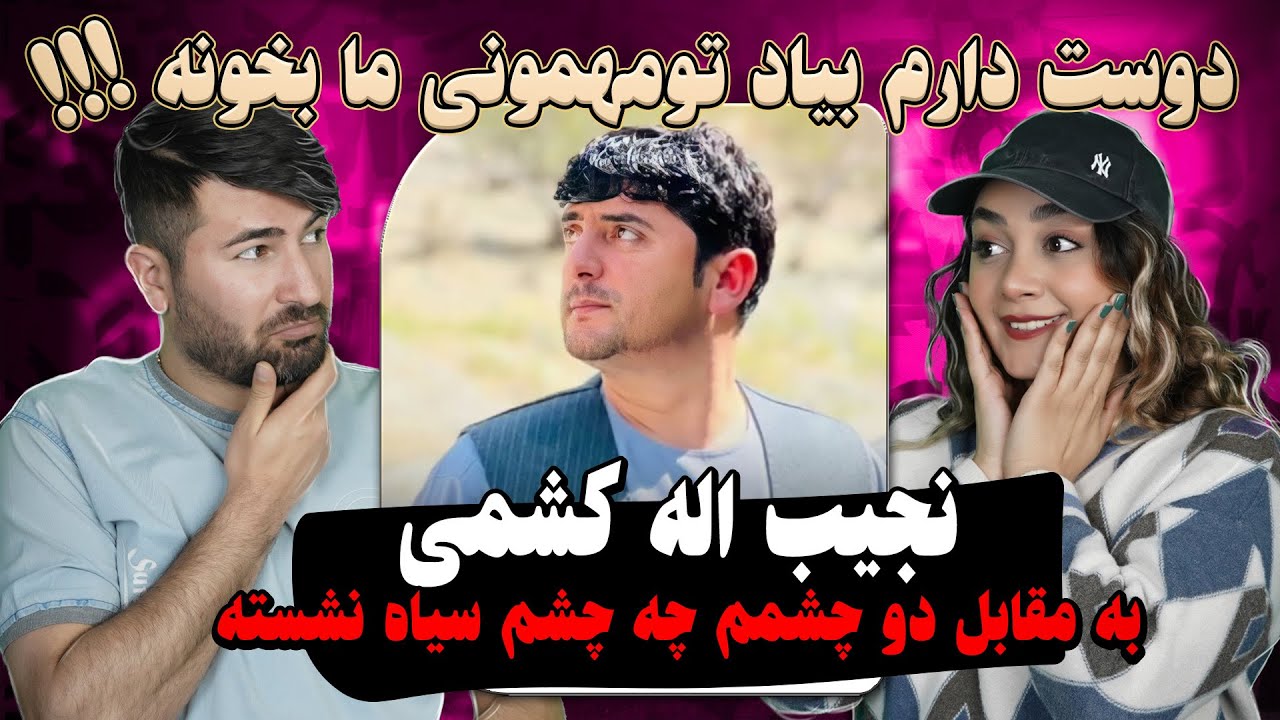 ری اکشن دختر و پسر ایرانی به آهنگ نجیب کشمی = به مقابل دو چشمم 💗💗 Najeeb Keshmi Top Dambora