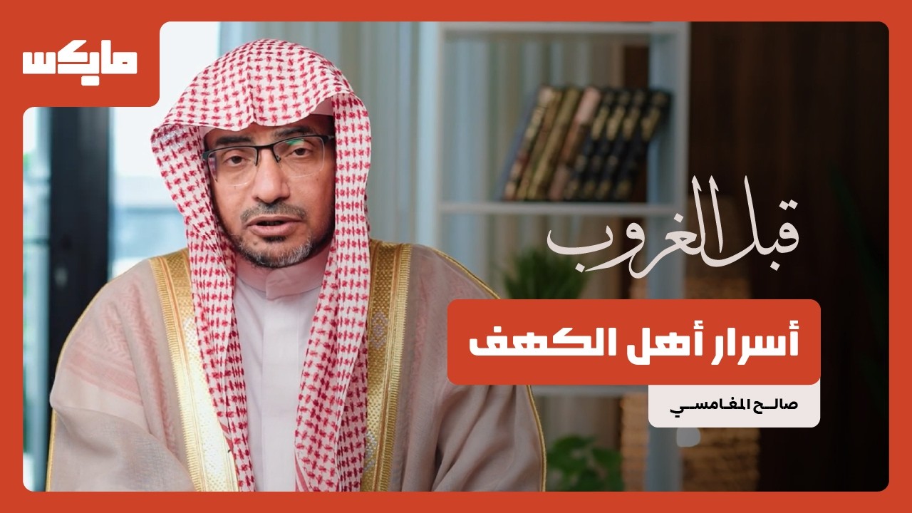 أسرار أهل الكهف مع الشيخ صالح المغامسي | بودكاست قبل الغروب