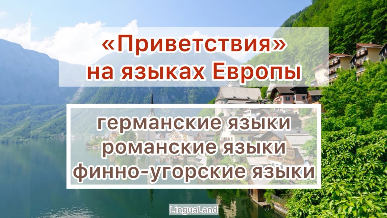 «Приветствия» на 11 языках: германские языки, романские языки, финно-угорские языки