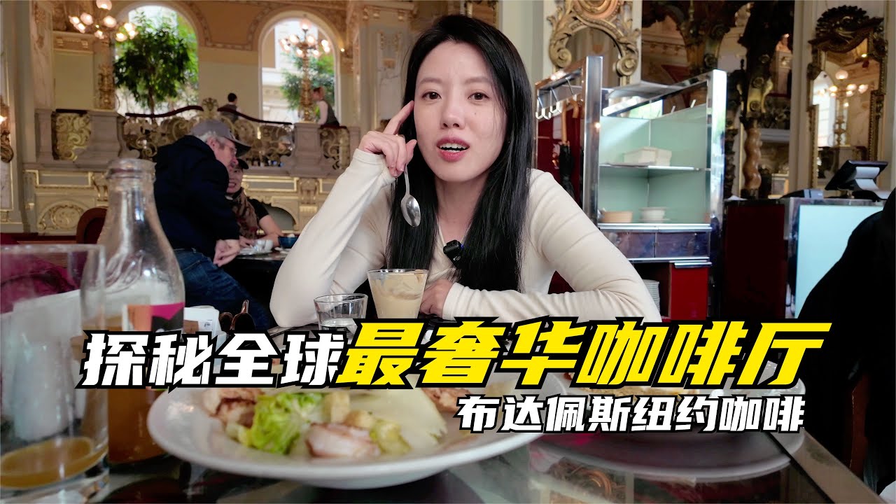 丢下房车去探秘全球最豪华咖啡厅，布达佩斯纽约咖啡