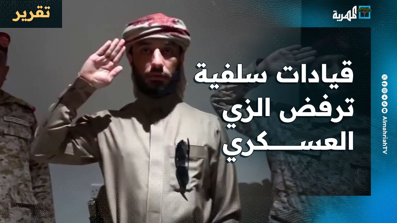 لماذا ترفض القيادات العسكرية السلفية ارتداء الزي الرسمي للجيش؟