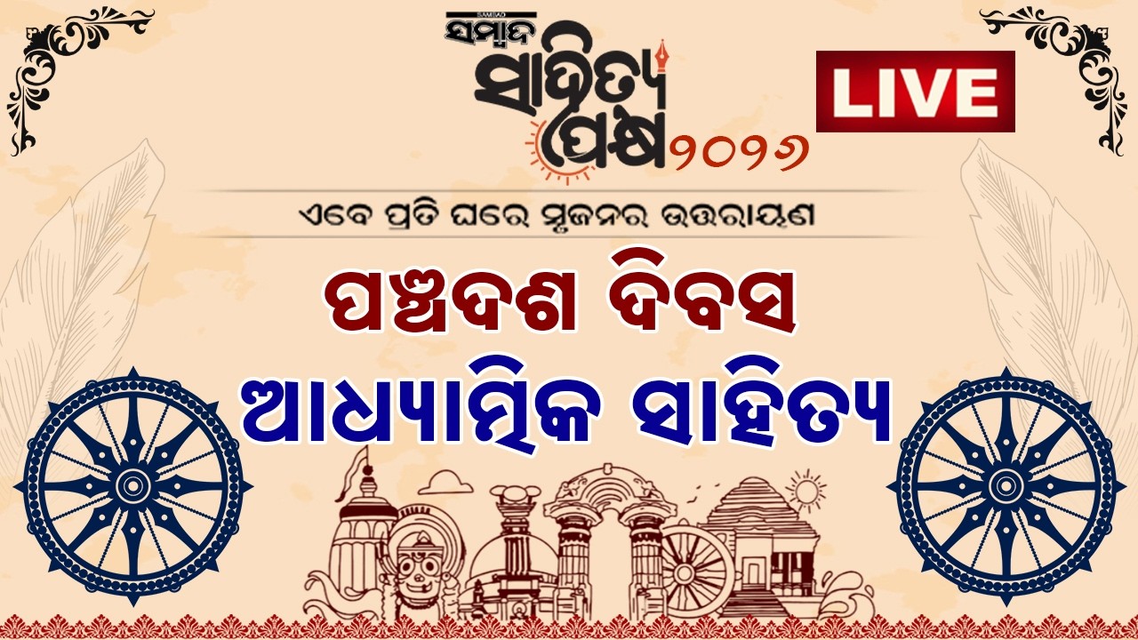 🔴 LIVE | ସମ୍ବାଦ ସାହିତ୍ୟ ପକ୍ଷ |  ପଞ୍ଚଦଶ ଦିବସ | ଆଧ୍ୟାତ୍ମିକ ସାହିତ୍ୟ | Sambad Sahitya Pakhya | Sambad