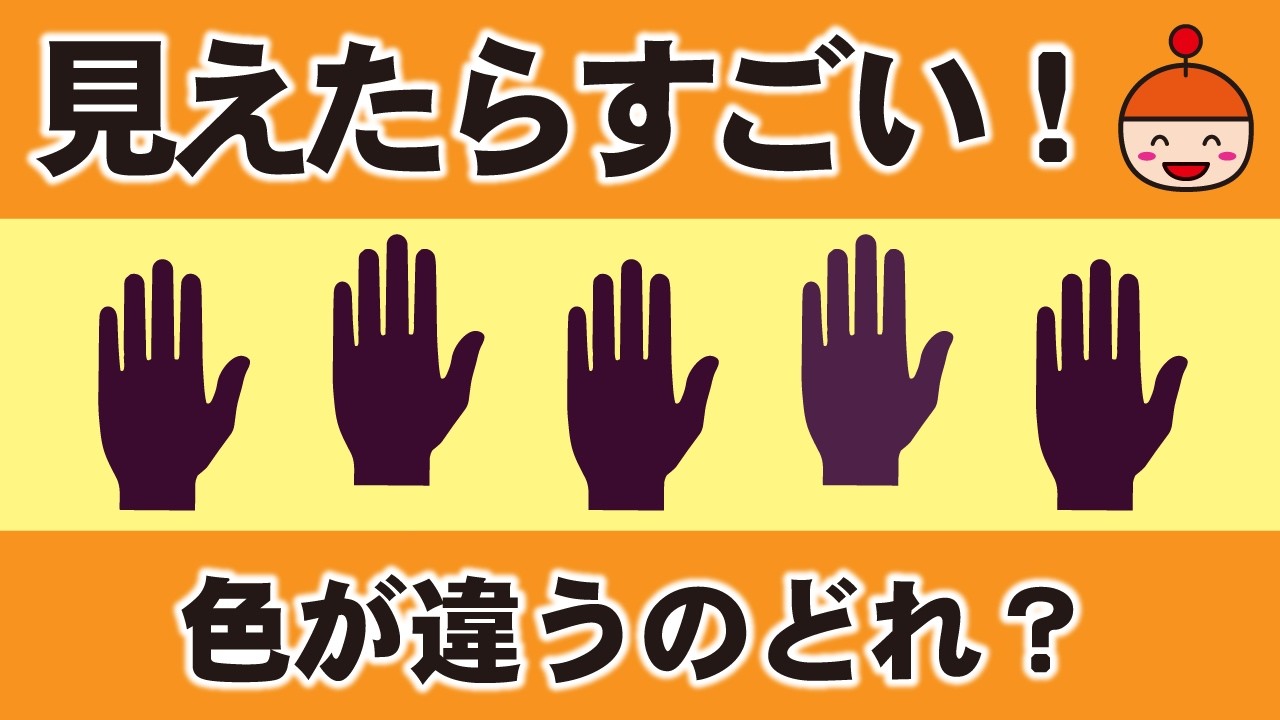 【毎日脳トレ】違うのはどれ？色覚テスト11問