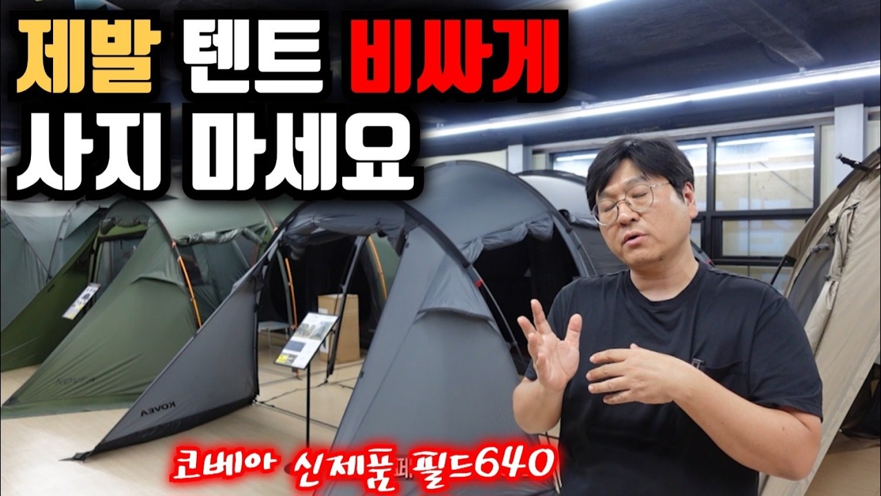 제발 텐트 비싸게 사지 마세요  코베아 신제품 필드640
