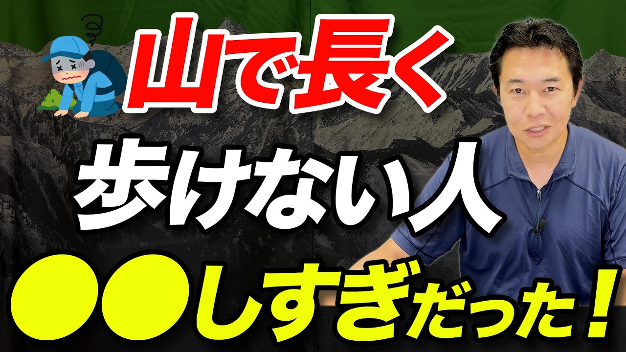 【頑張りすぎは逆効果！？】登山で“最後まで歩ける人”の実戦テクを解説！バテない歩き方とは