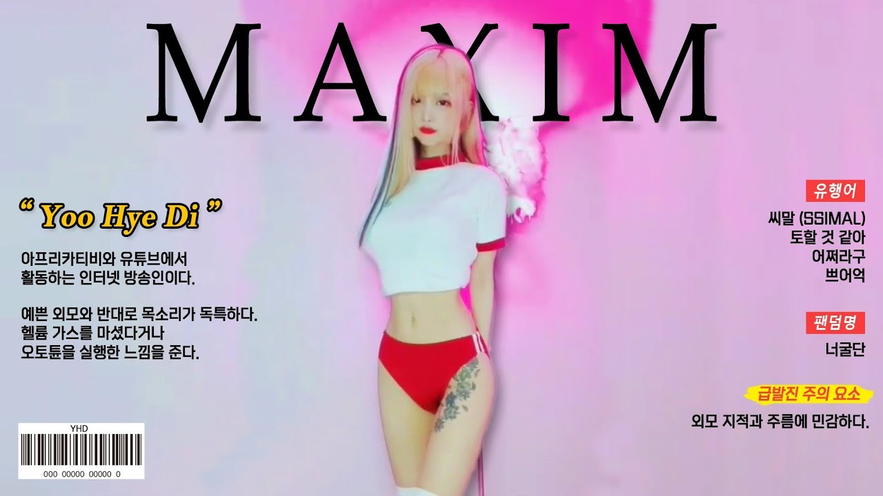 쭈구리 유혜디 맥심 모델로 데뷔하다?!