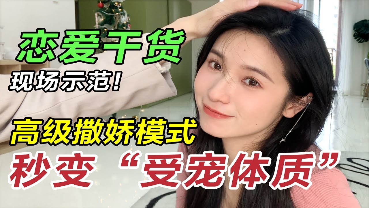女生偷偷看！get高級撒嬌模式 被男票寵上天！羞恥又乾貨【文不叮Winnie】