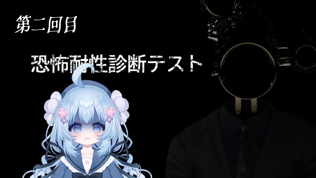 【恐怖耐性診断テスト】追試？第二回目テストはじまります【#新人Vtuber】