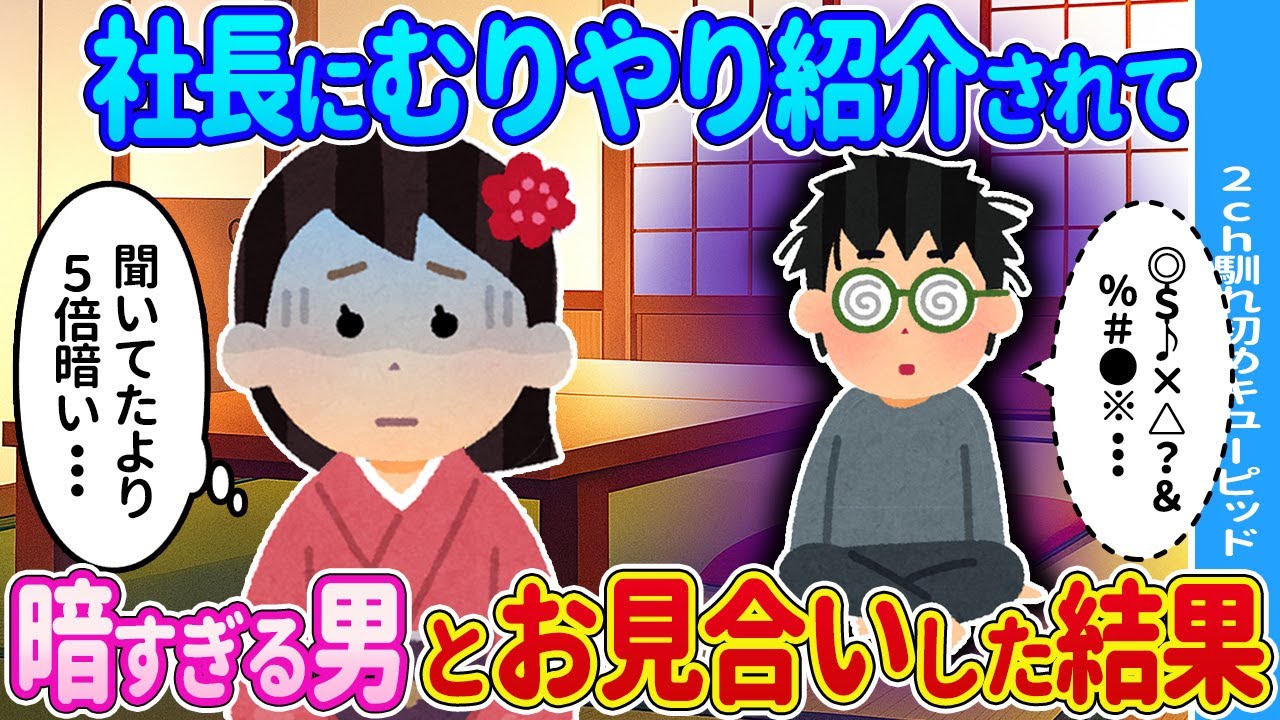 【2ch馴れ初め】頼みを断れずお見合いに行ったら→暗すぎる男が現れた結果…【ゆっくり】