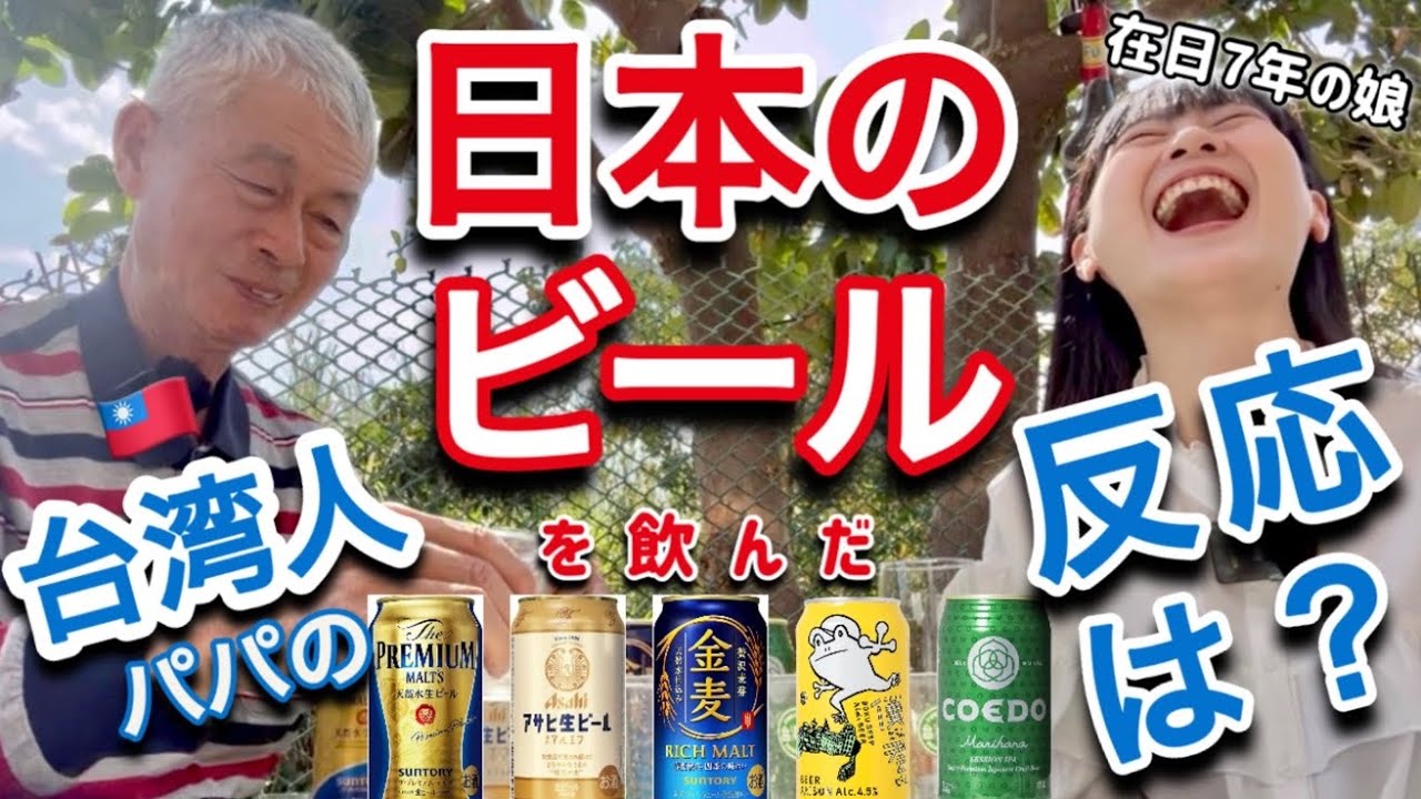 【日本のビール】を台湾の父ちゃんに飲んでもらったらどう反応するのか？究竟日本的啤酒合不合台灣老爸的胃口呢？
