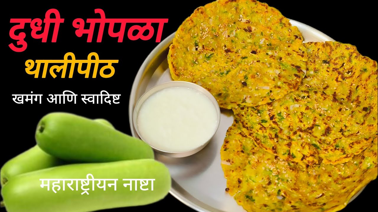 दुधी भोपळ्याचे खमंग व पौष्टिक धपाटे | Dhapate Recipe | Thalipeeth | #dudhichethalipeeth