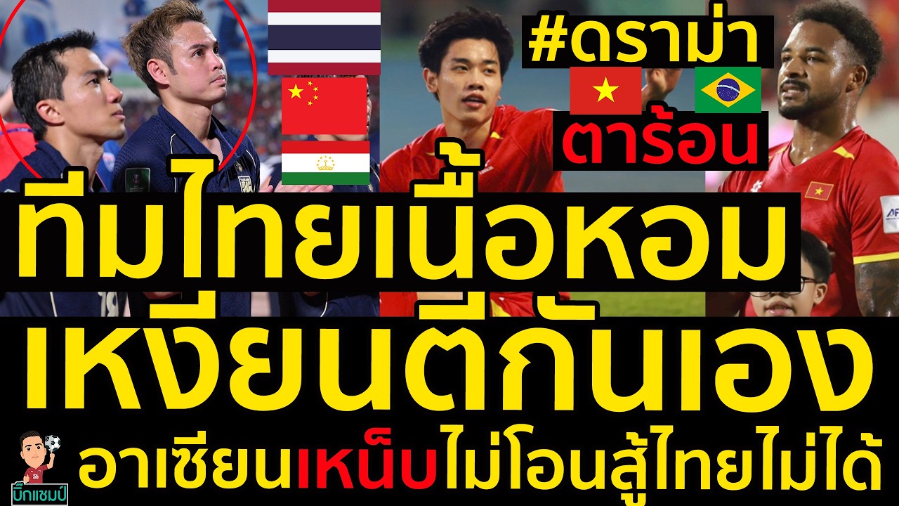 #ด่วน ทีมไทยเนื้อหอมทาจิกิสถานจีบอุ่นเครื่อง,ดราม่าตาร้อนตีกันเอง,อาเซียนเหน็บไม่โอนสู้ไทยไม่ได้