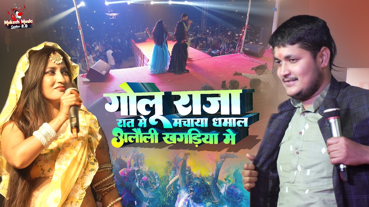 होली स्पेशल | गोलू राजा ने मचाया धमाल अलौली खगड़िया में होलिया में चोलिया के | Golu raja stage show
