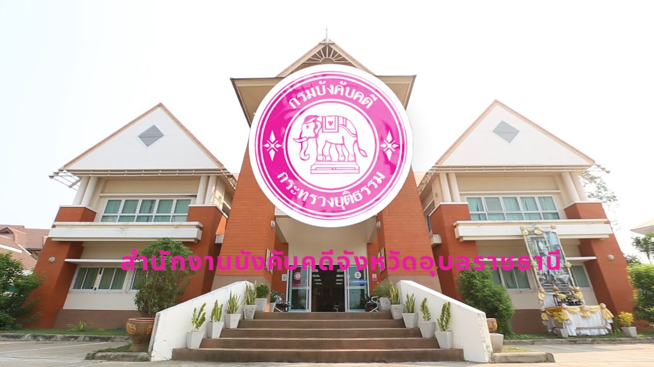 วีดิทัศน์สำนักงานบังคับคดีจังหวัดอุบลราชธานี กรมบังคับคดี กระทรวงยุติธรรม