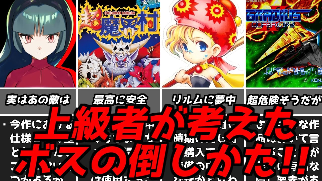 そんな方法があったんだ・・・名作ゲーム解説上級者が考えたテクニカルな敵の倒しかた第四弾！スーパーファミコン名作ソフトなど