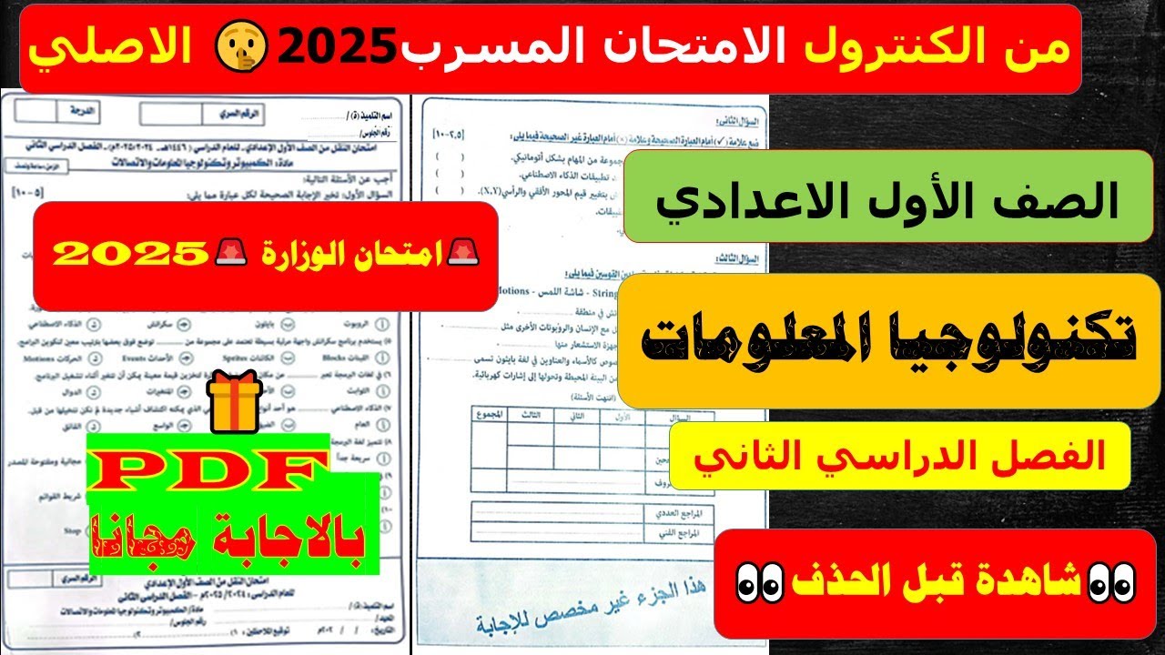 تسريب امتحان تكنولوجيا المعلومات الصف الاول الاعدادي من الكنترول الترم الثاني 2025 / من الوزارة💥💯