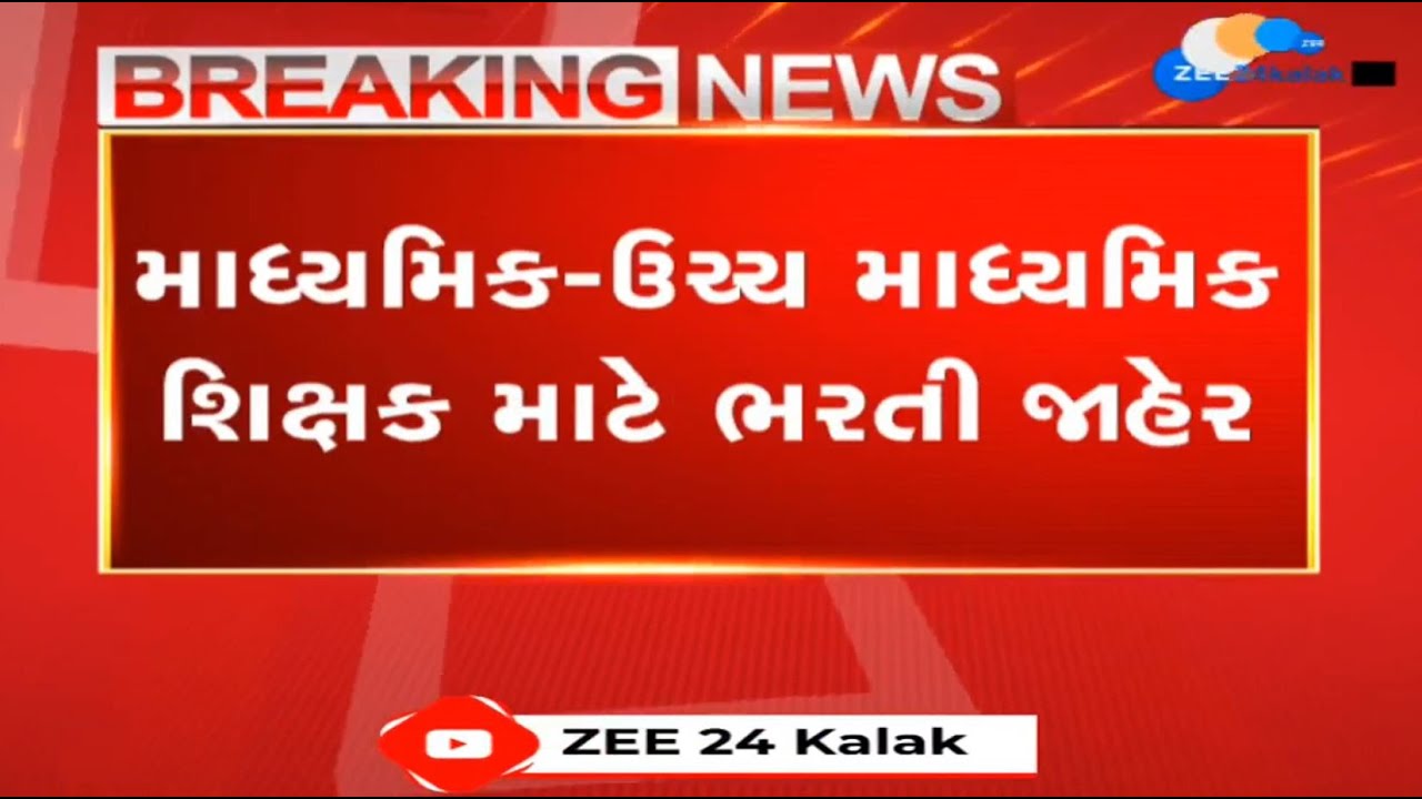 BREAKING: Gujarat Govt announces dates for recruitment of Shikshak Sahayaks | Gujarat teacher jobs